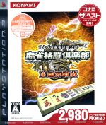 PS3販売会社/発売会社：コナミ発売年月日：2009/03/26JAN：4988602146264機種：PS3プレイステーション3版ではアーケード版に準じた段位システムを採用し、「全国対戦版」の名のとおり全国の雀士たちとのオンライン対戦がついに実現しました！PSP版のユーザーとのオンライン対戦も可能です！