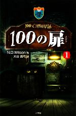 【中古】 100の扉(1) 小学館ファンタ