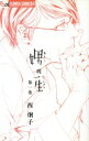 【中古】 娚の一生(1) フラワーCアルファ フラワーズ/西炯子(著者)
