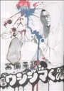 【中古】 闇金ウシジマくん(14) ビッグC/真鍋昌平(著者)