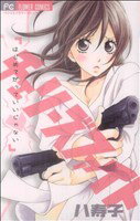 【中古】 チェリーズファイト フラワーCベツコミ／八寿子(著者)