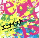 【中古】 エゴイスト〜egoist〜オリジナル・サウンドトラック/久保田邦夫(音楽)