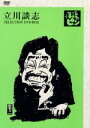 【中古】 立川談志「落語のピン」セレクション DVD−BOX Vol.弐/立川談志