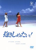 【中古】 抱きしめたい！　DVD－BOX／浅野温子,浅野ゆう子,本木雅弘,石田純一,PIZZICATO　FIVE（音楽）