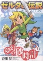 【中古】 ゼルダの伝説　夢幻の砂時計 てんとう虫CSP／姫川明(著者)