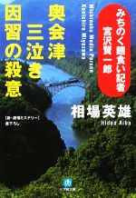 【中古】 奥会津三泣き因習の殺意 みちのく麺食い記者・宮沢賢一郎 小学館文庫/相場英雄【著】