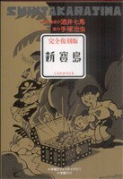 【中古】 完全復刻版　新寳島／酒井七馬(著者),手塚治虫(著者)