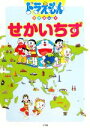 【中古】 ドラえもんちずかん(2) せかいちず／小学館クリエイティブ(著者),岡田康則(著者)