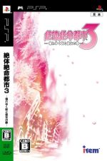 【中古】 絶体絶命都市3 壊れゆく街と彼女の歌／PSP