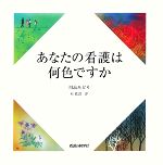 【中古】 あなたの看護は何色ですか／川島みどり【著】，渡辺淳【絵】