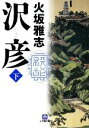 【中古】 沢彦(下) 小学館文庫／火坂雅志【著】