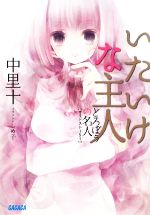 【中古】 いたいけな主人 どろぼうの名人サイドストーリー ガガガ文庫／中里十【著】