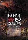 【中古】 世にも奇妙な物語　2008秋の特別編／タモリ（ストーリーテラー）,内田有紀,横山裕,深田恭子,平岡祐太,谷原章介,配島邦明（音楽）