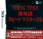 【中古】 TOEIC　TEST　英単語スピードマスターDS／ニンテンドーDS 【中古】afb