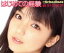【中古】 はじめての経験(初回生産限定盤C)/真野恵里菜 110円