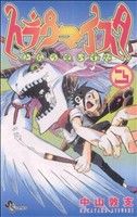 【中古】 トラウマイスタ(3) サンデーC／中山敦支(著者) 【中古】afb