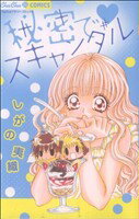 【中古】 秘密でスキャンダル ちゅちゅC／しがの夷織(著者)
