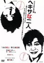 【中古】 ヘキサな二人/つるの剛士,野久保直樹