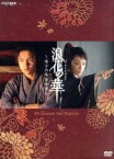 【中古】 NHK土曜時代劇　浪花の華～緒方洪庵事件帳～DVD－BOX／窪田正孝,栗山千明,蟹江敬三,築山桂（原作）,佐橋俊彦（音楽）