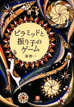 【中古】 ピラミッドと振り子のゲーム 小学館文庫／波流【著】