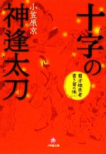 【中古】 十字の神逢太刀 蘭方姫医者書き留め帳　一 小学館文庫／小笠原京【著】