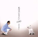 【中古】 私は犬になりたい¥490/さだまさし