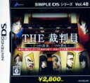 【中古】 THE 裁判員 ~1つの真実、6つの答え~ SIMPLE DSシリーズVOL.48/ニンテンドーDS