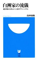 【中古】 白洲家の流儀 祖父母から学んだ「人生のプリンシプル」 小学館101新書／白洲信哉【著】