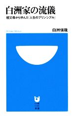【中古】 白洲家の流儀 祖父母から学んだ「人生のプリンシプル」 小学館101新書/白洲信哉【著】