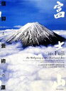 【中古】 富士山 信仰と芸術の源/久保田淳,高階秀爾,田中優子【著】
