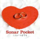 【中古】 二人いつまでも（初回限定盤）（DVD付）／Sonar　Pocket