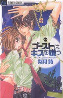 【中古】 ゴーストはキスを嫌う フラワーC/梨月詩(著者) 【中古】afb