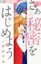 【中古】 さあ 秘密をはじめよう(1) フラワーCアルファ プチコミ/一井かずみ(著者)