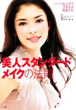 【中古】 美人スタンダードメイクの法則 パーツ仕上げで、だれもが見違える！／西村光子【編・著】