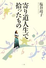 【中古】 寄り道人生で拾ったもの／塩谷靖子【著】