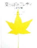 【中古】 葉っぱのフレディ いのちの旅／レオ バスカーリア(著者),みらいなな(訳者)