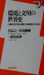 【中古】 環境と文明の世界史 人類史20万年の興亡を環境史から学ぶ 新書y030/石弘之(著者),安田喜憲(著者),湯浅赳男(著者)