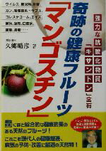 【中古】 奇跡の健康フルーツ「マンゴスチン」 強力な抗酸化物質「キサントン」含有 ／久郷晴彦(著者) 【中古】afb