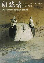 【中古】 朗読者 新潮文庫/ベルンハルト・シュリンク(著者),松永美穂(訳者)
