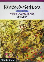【中古】 ドメスティック・バイオレンス 男性加害者の暴力克服の試み 岩波ブックレット629／草柳和之(著者)