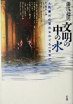 湯浅赳男(著者)販売会社/発売会社：新評論発売年月日：2004/10/30JAN：9784794806383