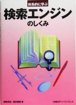 【中古】 体系的に学ぶ検索エンジンのしくみ／神崎洋治，西井美鷹【著】