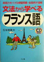 【中古】 文法から学べるフランス語／佐原隆雄(著者)