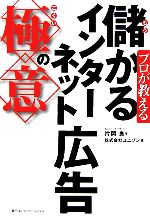 【中古】 プロが教える儲かるイン