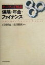 【中古】 キーワード解説 保険・年金・ファイナンス キーワード解説/石田重森(著者),庭田範秋(著者)