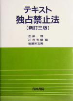 【中古】 テキスト独占禁止法/佐藤一雄(編者),川井克倭(編者),地頭所五男(編者)