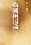 【中古】 偽満州国論 中公文庫／武田徹(著者)