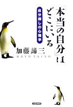 加藤諦三(著者)販売会社/発売会社：PHP研究所/ 発売年月日：2005/11/24JAN：9784569643380