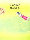 【中古】 日々ごはん(5)/高山なおみ(著者)