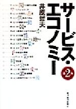 井原哲夫(著者)販売会社/発売会社：東洋経済新報社/ 発売年月日：1999/04/15JAN：9784492393062